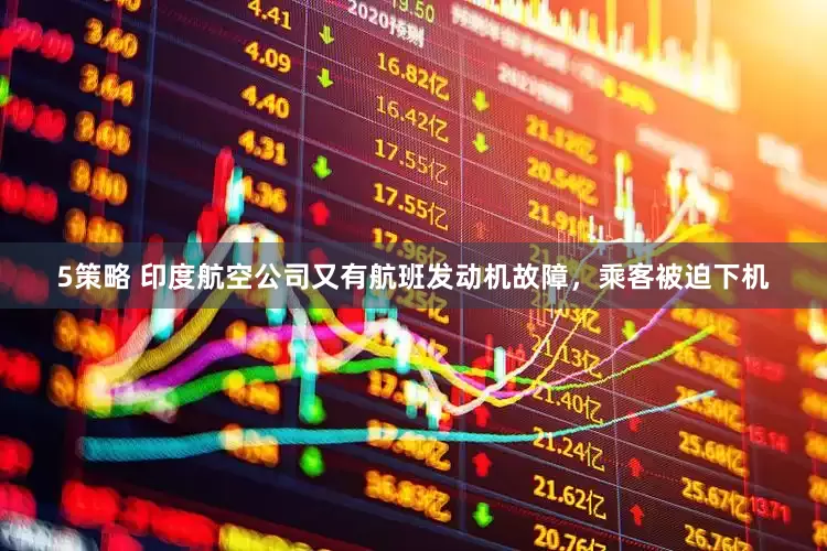 5策略 印度航空公司又有航班发动机故障，乘客被迫下机
