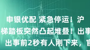 申银优配 紧急停运！沪上一商场扶梯踏板突然凸起堆叠！出事前2秒有人刚下来，官方回应
