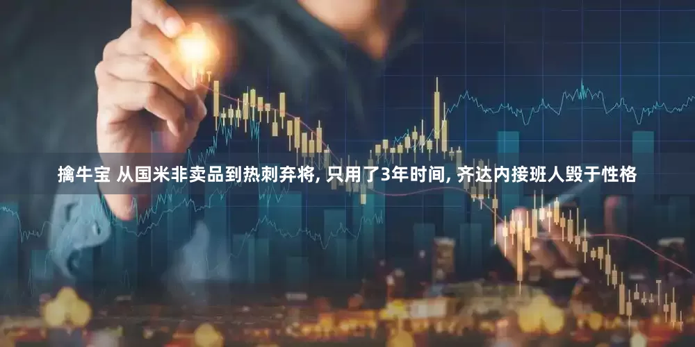 擒牛宝 从国米非卖品到热刺弃将, 只用了3年时间, 齐达内接班人毁于性格